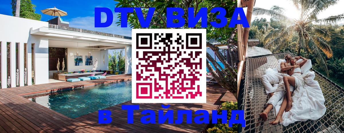 Стоимость и условия DTV визы — оформление в Таиланд под ключ - Каспийск  18.11.2025 