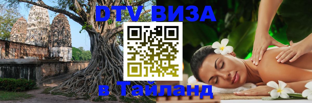 DTV Visa Thailand — прайс и условия, виза без дополнительных документов - Каспийск 05.10.2025 DTV Visa Thailand — прайс и условия, виза без дополнительных документов - Каспийск 05.10.2025