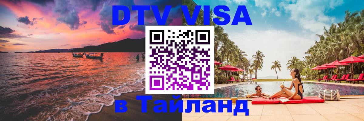 DTV Виза в Тайланд для россиян 